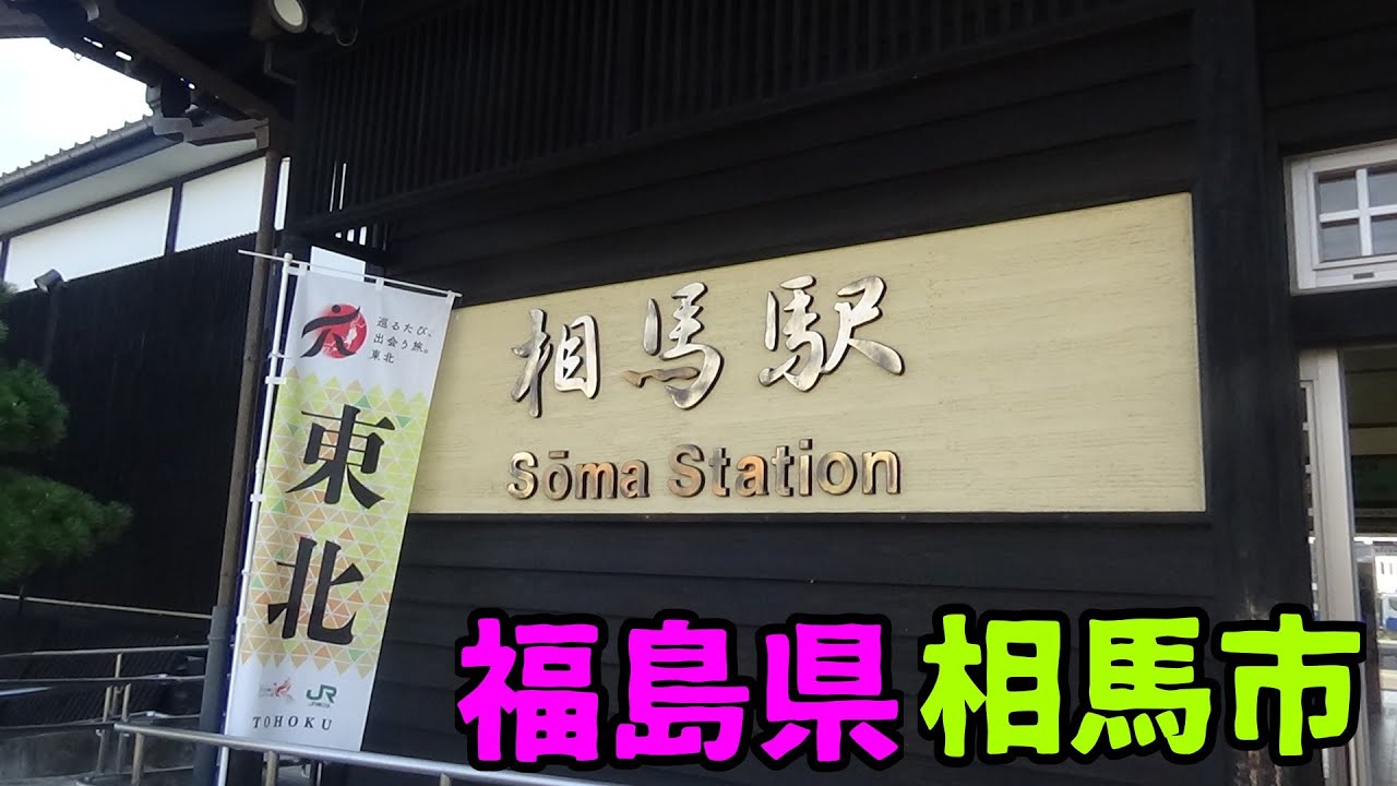 福島県相馬市ってどんな街なの？