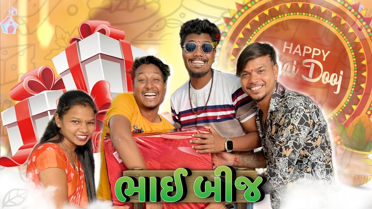 ભાઈ બીજ 🎁 | Avlo k Ravlo