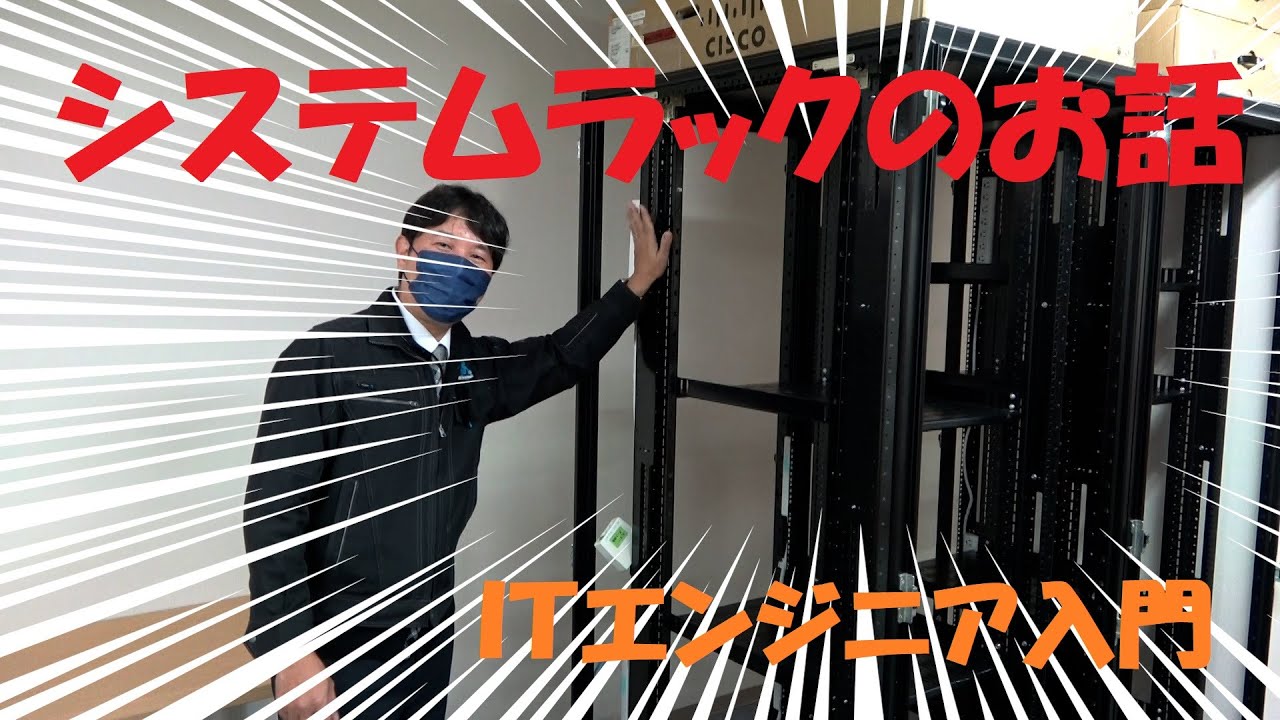 【サーバー】カスタマーエンジニア目指す人は絶対見るべし！ラックでこんなに語りますか？