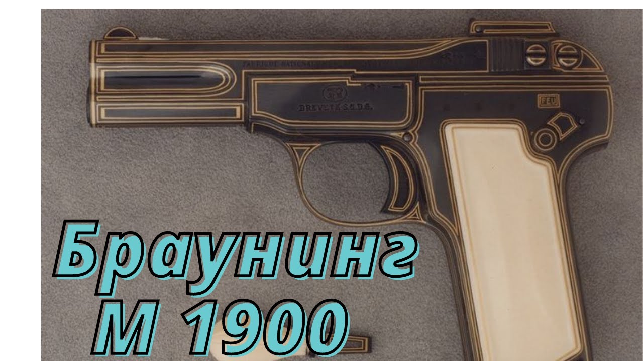 Браунинг  М-1900