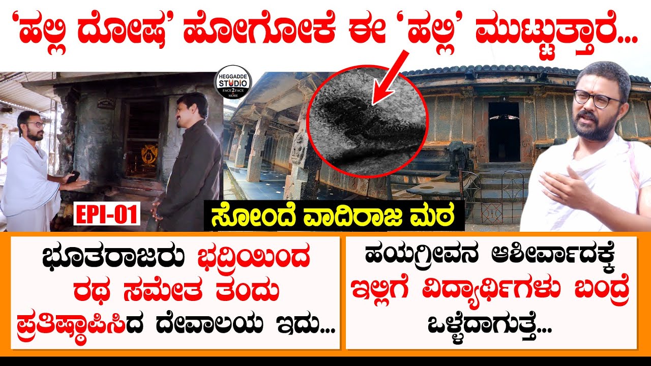 'ಹಲ್ಲಿ ದೋಷ' ಹೋಗೋಕೆ ಈ ಹಲ್ಲಿ ಮುಟ್ಟುತ್ತಾರೆ | Vadiraja Mutt Sode Sirsi Uttara Kannada | Heggadde Studio