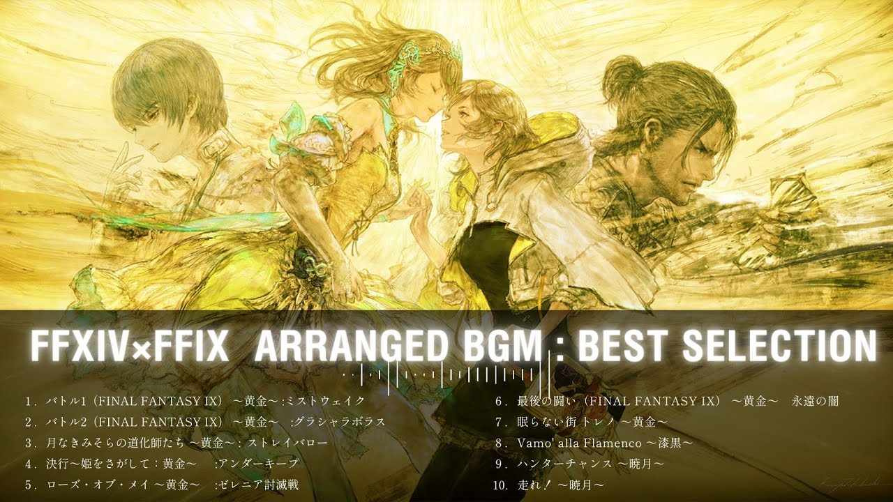 FF14 - FF9 アレンジBGM10選【作業用BGM】 FFIX /バトル1/バトル2/月なきみそらの道化師たち/ローズ・オブ・メイ/最後の闘い/トレノ/Vamo' alla Flamenco他