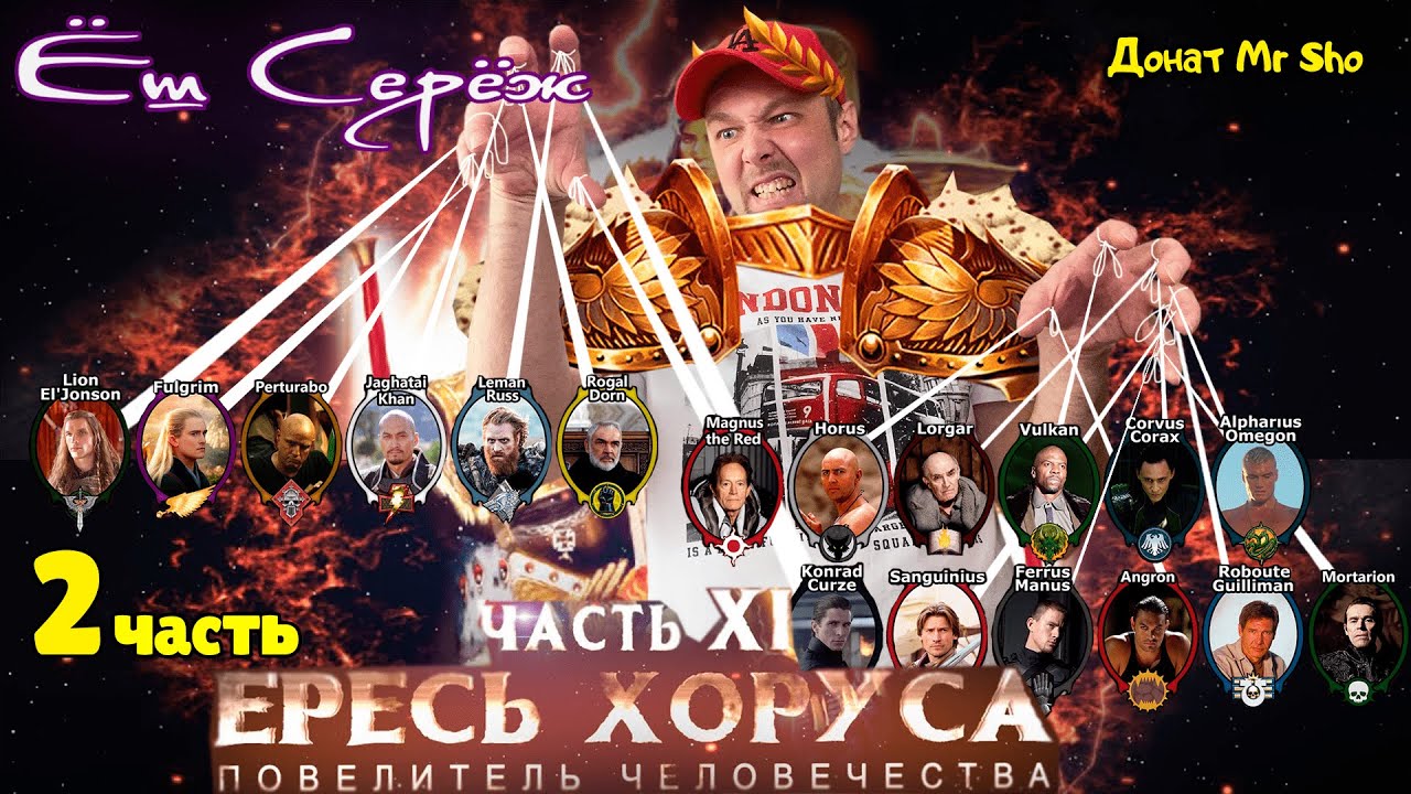 ЕРЕСЬ ХОРУСА ч.11 Повелитель Человечества (Warhammer30k Horus Heresy) 2 ЧАСТЬ / Реакция на Вархаммер