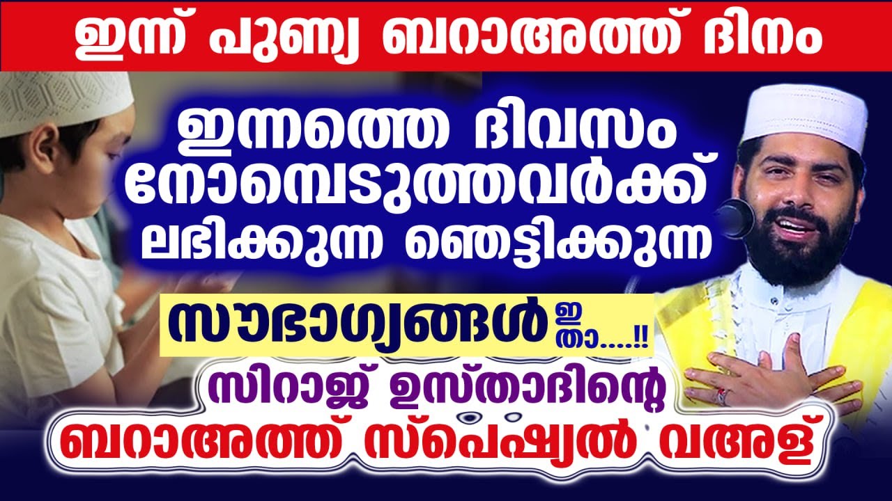 ഇന്ന് പുണ്യ ബറാഅത്ത് നോമ്പ്... ഇന്ന് നോമ്പ് എടുത്തവർ ശ്രദ്ധിക്കേണ്ടത്  Baraath nomb 2026