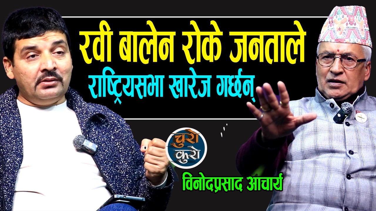 अब रवी-बालेन कसैले रोक्न सक्तैन,राष्ट्रियसभाले रोक्न खोजे जनताले खार्ज गर्छ !! भ्रष्टहरु जेल जान्छन्