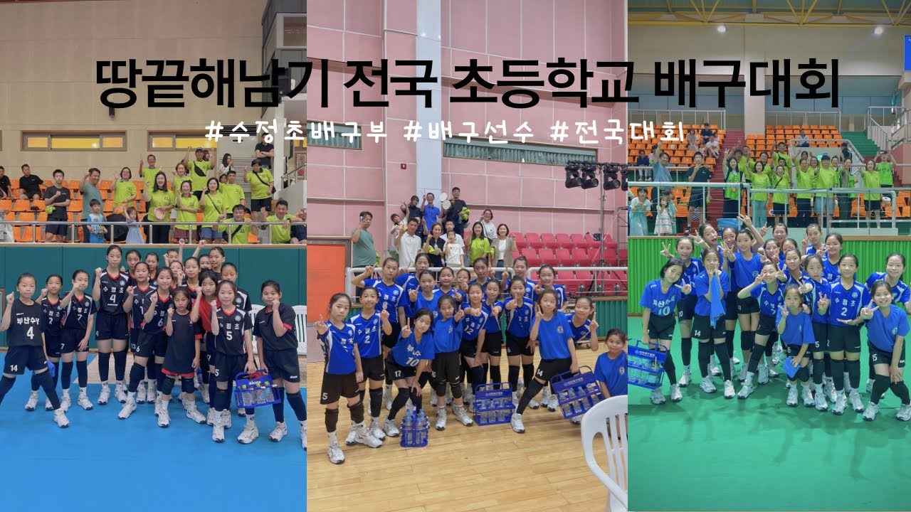 수정초배구부 시합vlog / 땅끝 해남기 전국초등학교 배구대회 출전 / 고구마빵 만들기 / 해남시네마 영화보기 / 슬기로운방학생활  / 부산수정초 / 대회결과는 ?.?