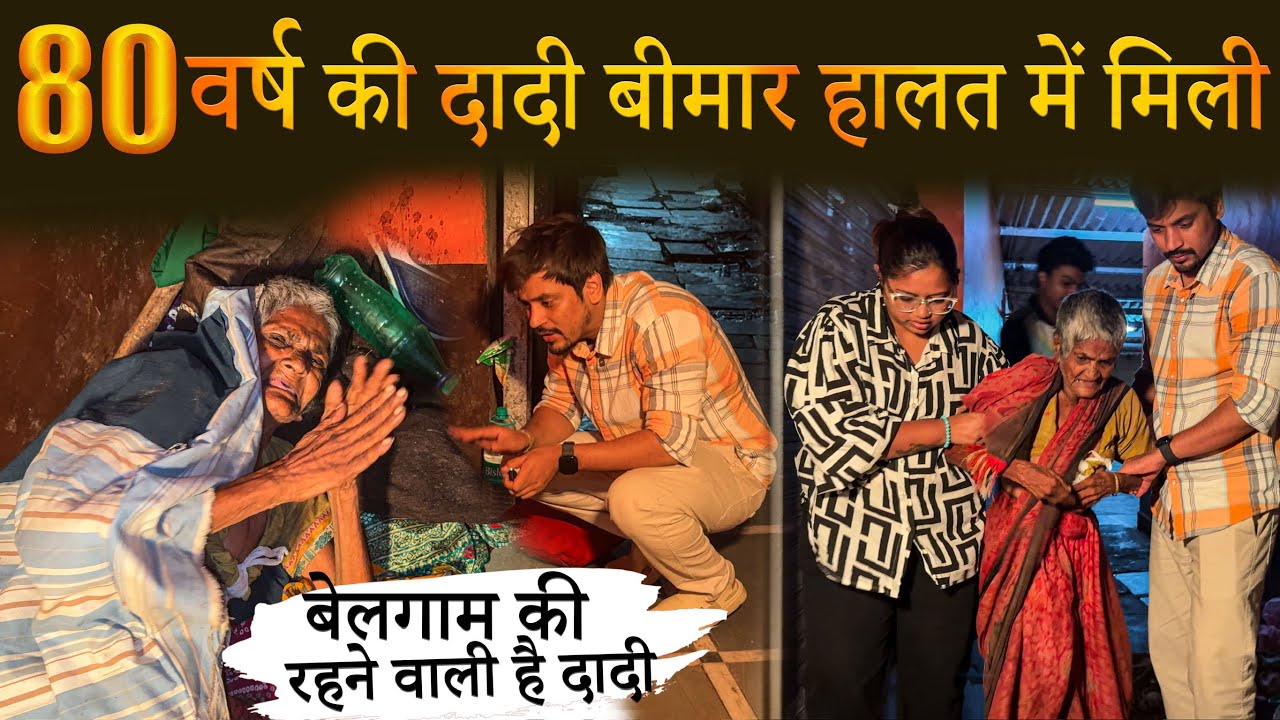 80 वर्ष की दादी बीमार हालत में मिली | Tarun Mishra | Help Drive Foundation