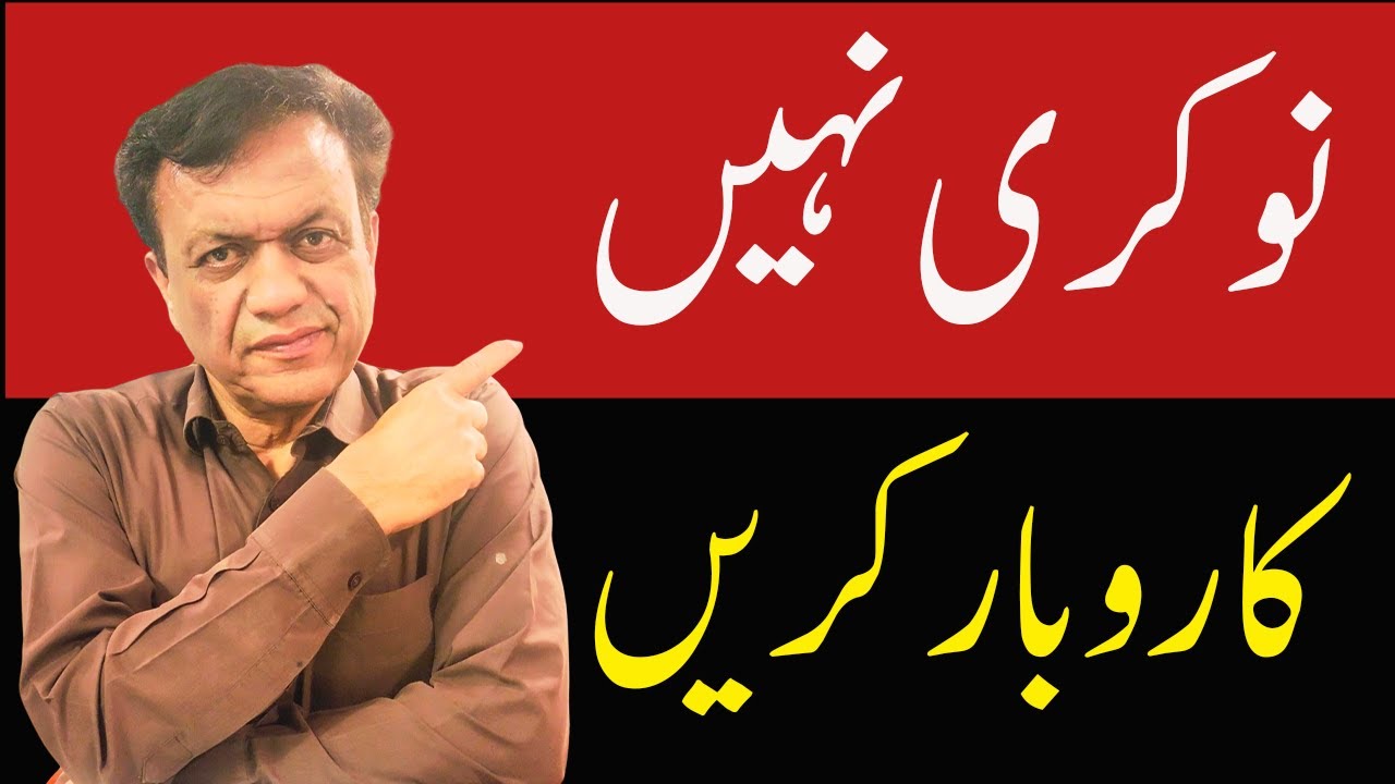 نوکری نہیں کاروبار کریں