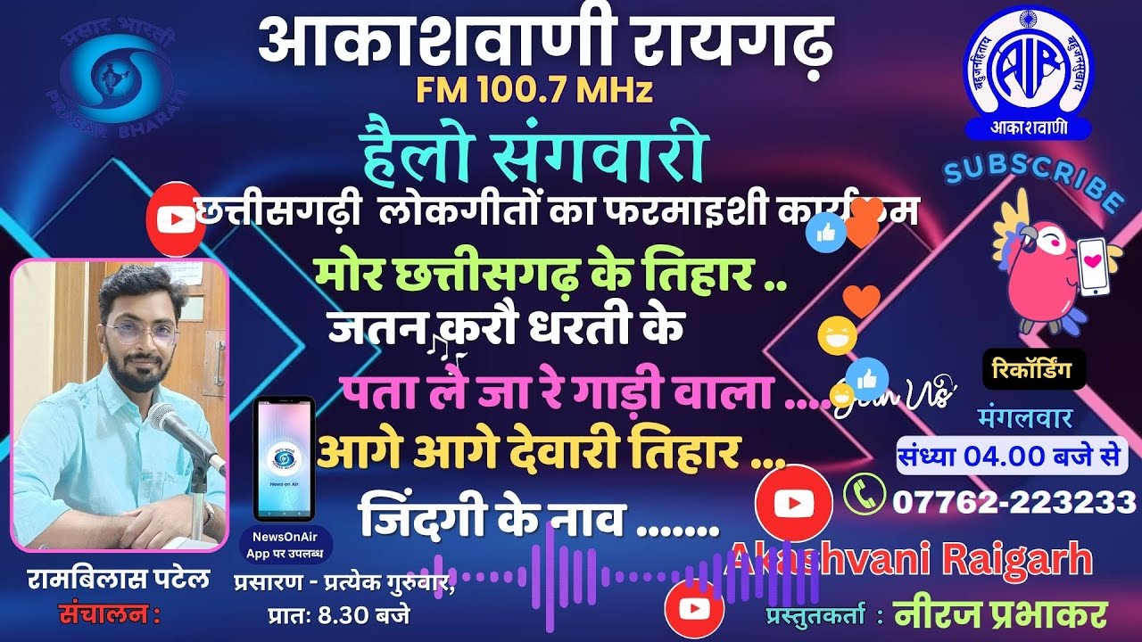 हैलो संगवारी - छत्तीसगढ़ी गीतों का फरमाइशी फोन-इन कार्यक्रम 16.10.2025