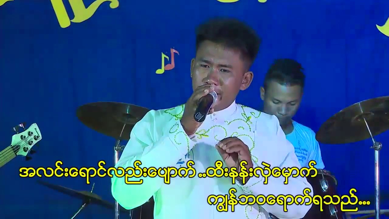 ဇာသူလာလို့ ကယ်ဖို့လဲ / ဆို - ကိုမောင်မြင့်ဦး