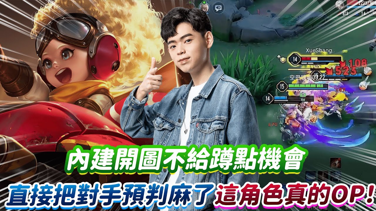 【傳說對決】內建開圖不給蹲點機會 直接把對手預判麻了！這角色真的OP！【0322】
