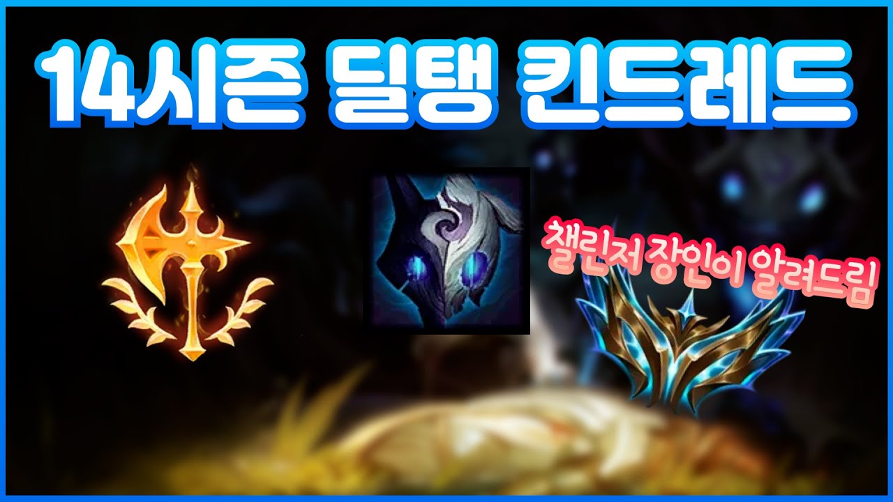 롤 시즌14 C1 킨드레드 장인 개x사기 정복자 딜탱 킨드 강의