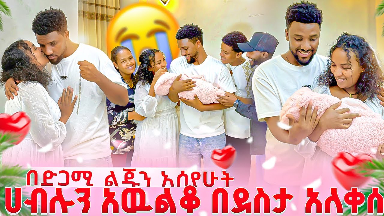 ናሂ ልጁን ሲያይ ሀብሉን አወለቀ😭ዉብዬ እና ናሂ እንደዛሬ ደስ ብሏቸዉ አያዉቅም🥹😭