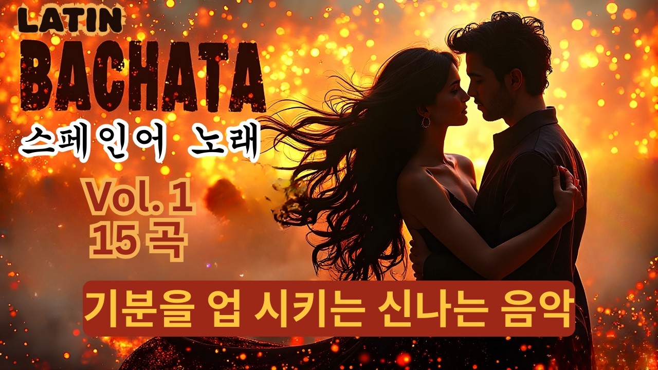[PLAYLIST] 금지된 사랑 바차타 Bachata Vol 1 = 15 스페인어 노래 - 💃🕺열정적인 라틴 바차타. 로맨틱 바차타 발라드. #라틴음악, #바차타, #Bachata