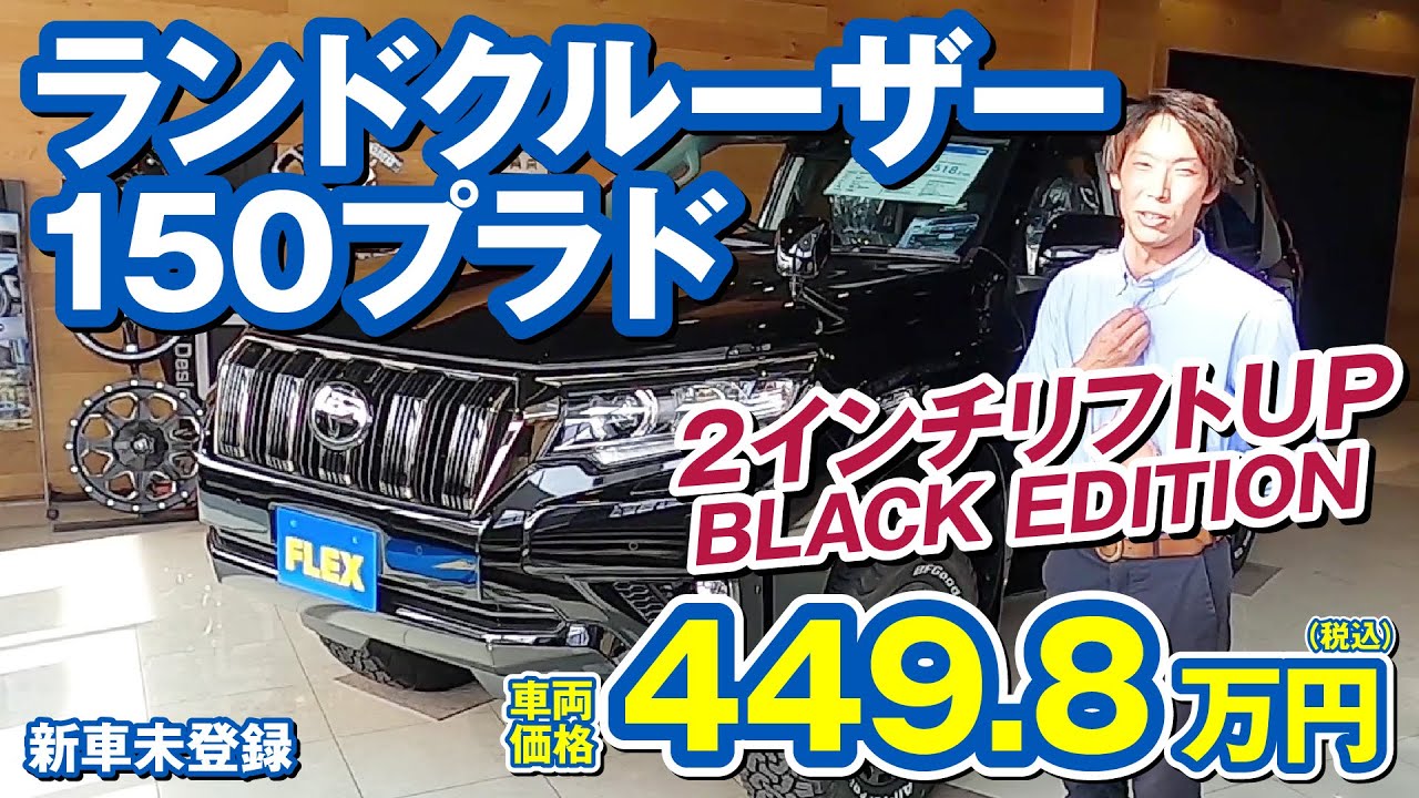【ランクル150プラド】BLACK EDITION! ２インチリフトアップ！更なるカスタムで貴方好みに！