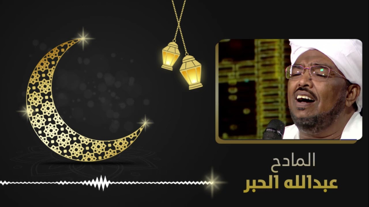 يـا مـن يـرى مـد البعـوض جناحهـا فـي ظلـمــة الليــل البـهــيــم الأليـل - المادح عبد الله الحبر