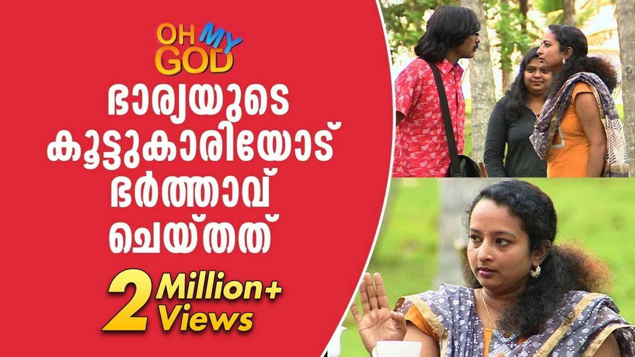 OMG! What Husband did to wife's friend  | Funny Video | Oh My God | Kaumudy TV
