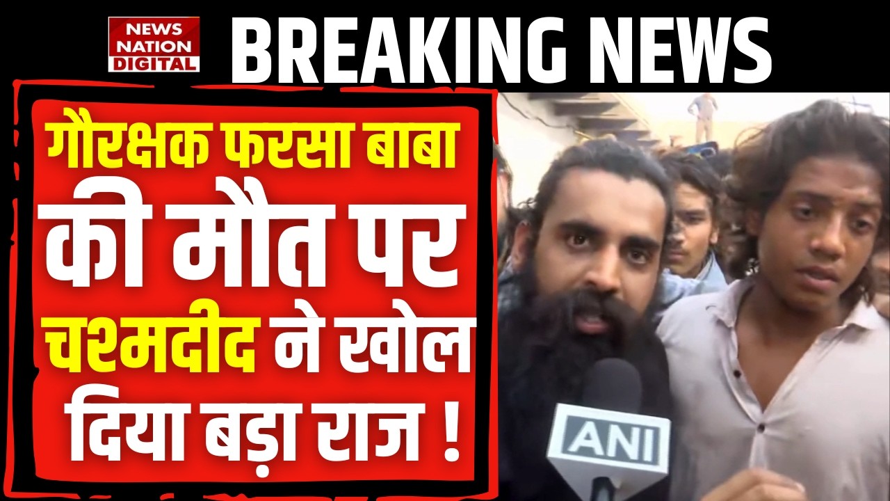 Mathura Farsa Wale Baba News: फरसा वाले बाबा की मौत पर चश्मदीद ने खोला बड़ा राज  ! Gau Rakshak | Eid