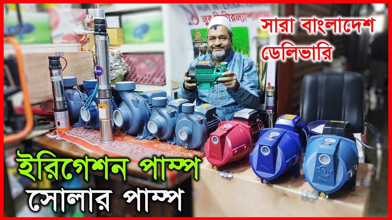 কৃষকদের জন্য ইরিগেশন ও জেট পানির পাম্প || নূর ইন্টারন্যাশনাল