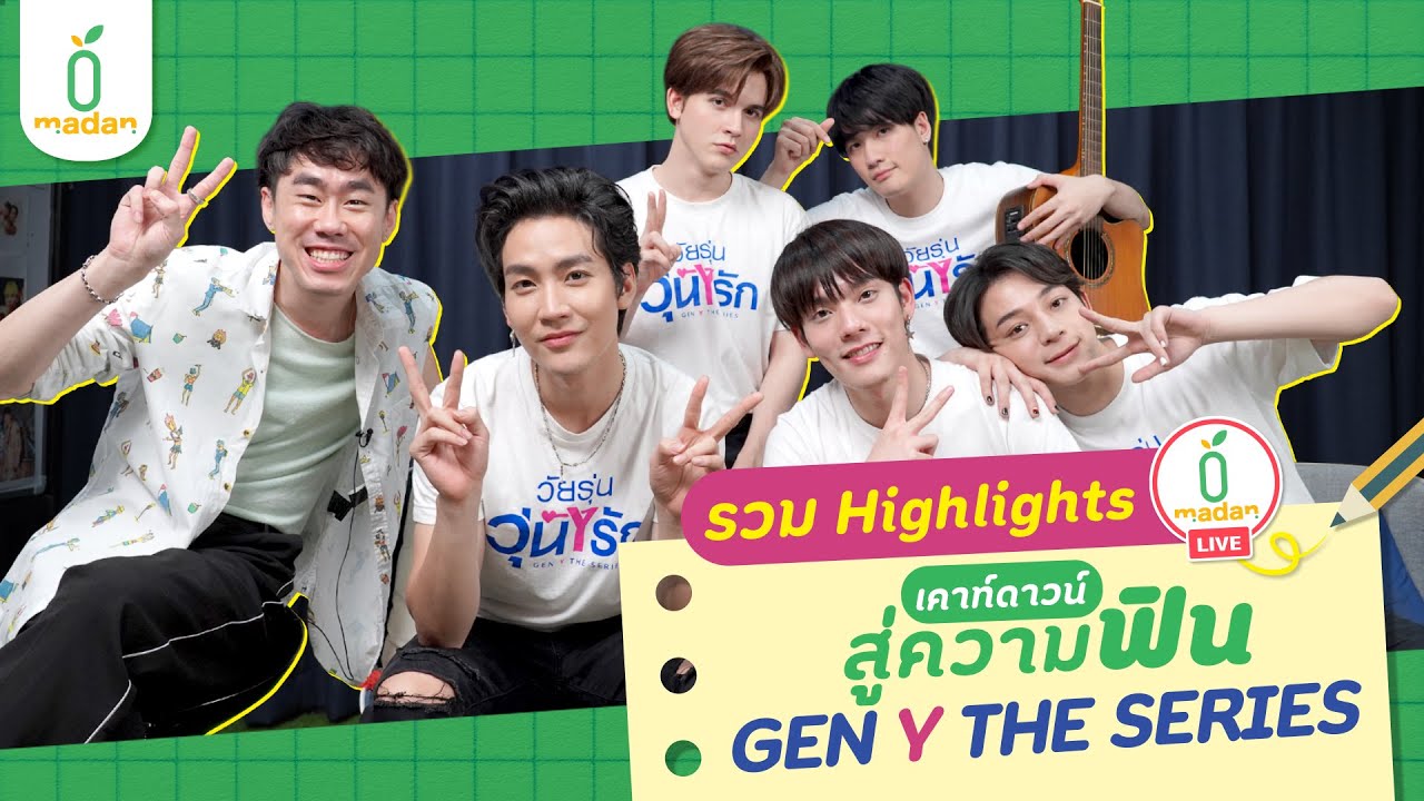 รวมทุกความฟิน! [LIVE] Gen Y The Series [EN/CN SUB]