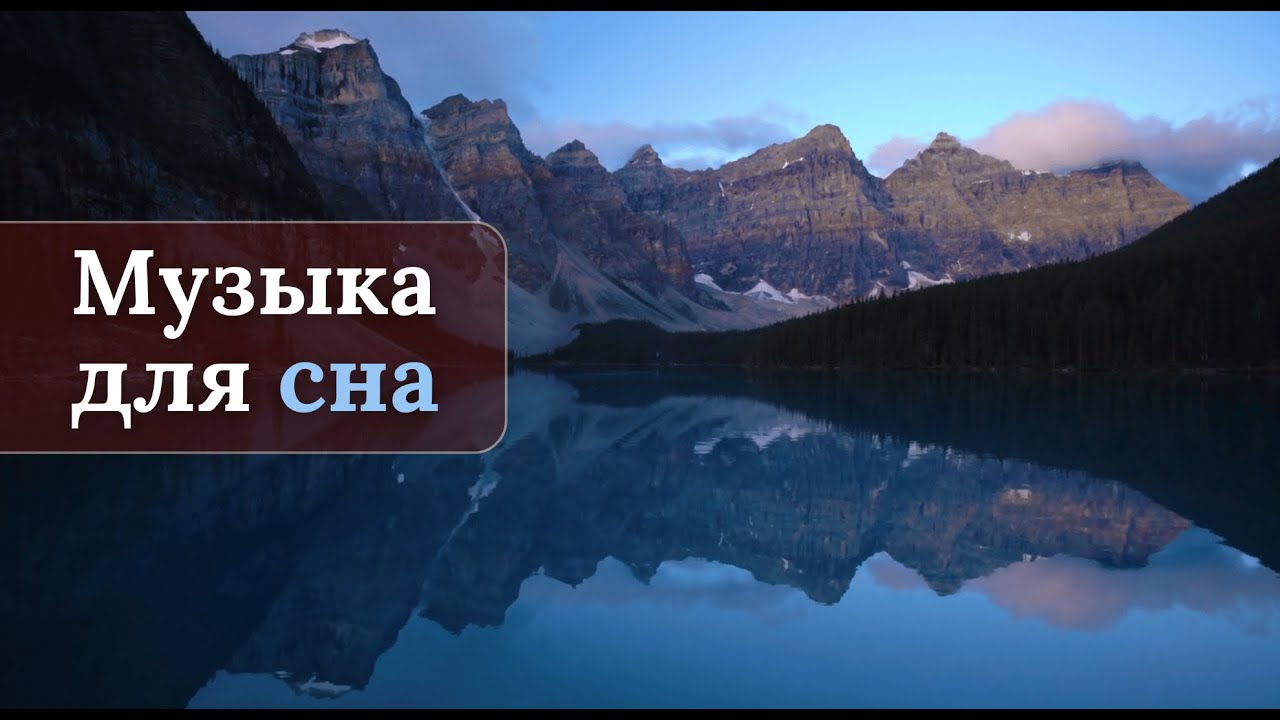 Музыка для Глубокого Сна, Медитации и Исцеления | Альфа, Тета, Дельта-волны