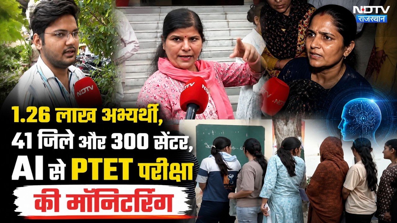 Rajasthan PTET Exam: 1.26 लाख अभ्यर्थी, 41 जिले और 300 सेंटर, AI से PTET परीक्षा की मॉनिटरिंग। Top