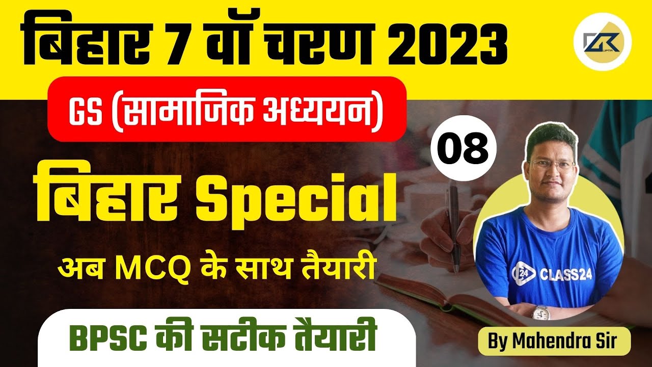 Bihar 7th Phase Classes | GS Class 8 By Mahendra Sir | Bihar 7th Phase Exam 2023 | Bihar Teaching