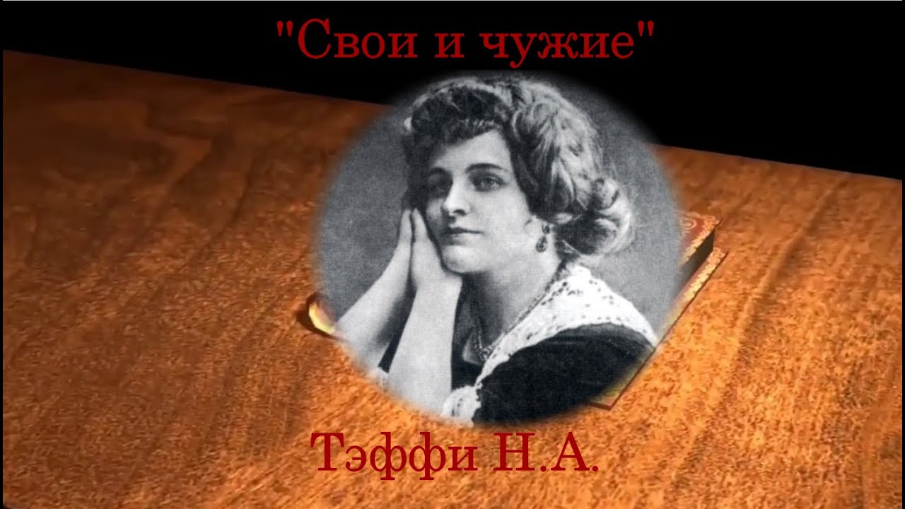 Н.А. Тэффи 