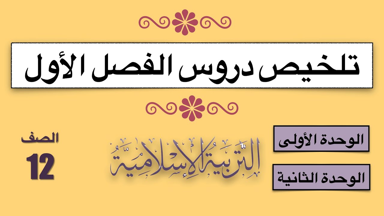 شرح دروس الفصل الأول كاملة التربية الإسلامية للصف الثاني عشر
