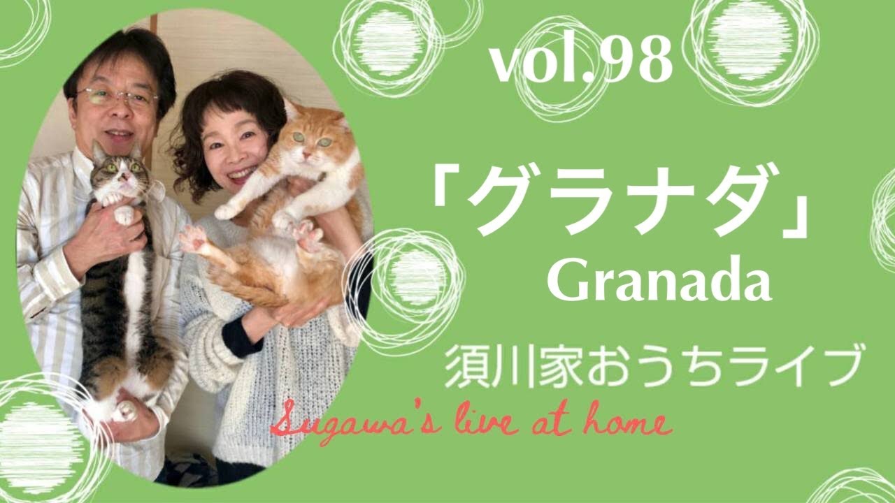 vol.98「グラナダ」Granada