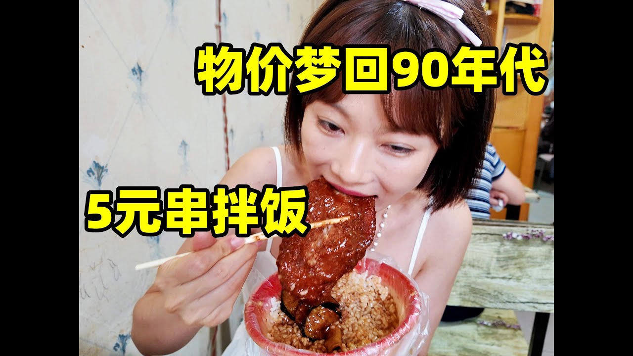 东北5元串拌饭，八旬老奶奶现串，8090的回忆