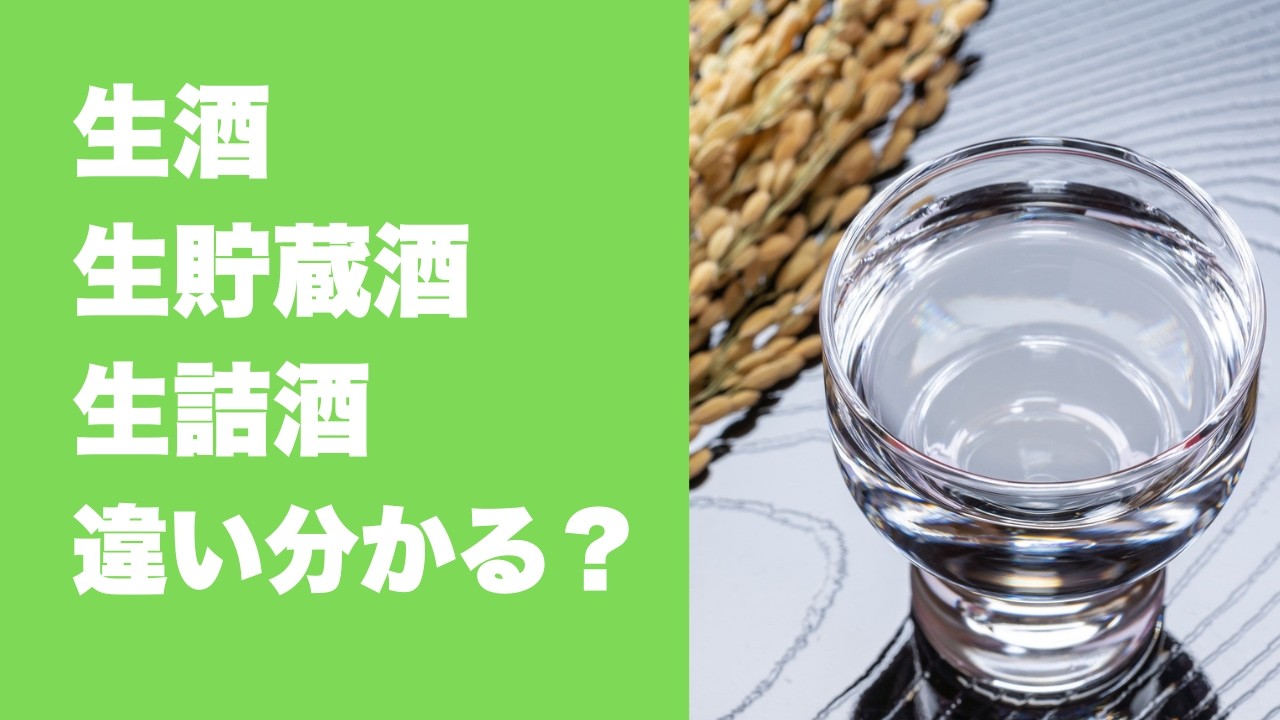 生酒・生詰酒・原酒の違いとは？日本酒の種類を簡単解説｜日本酒初心者ガイド