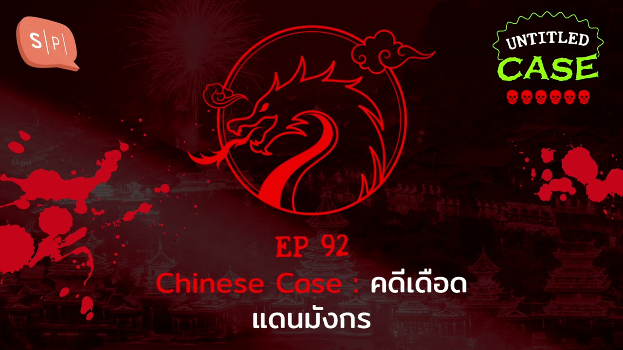Chinese Case คดีเดือดแดนมังกร | Untitled Case EP92