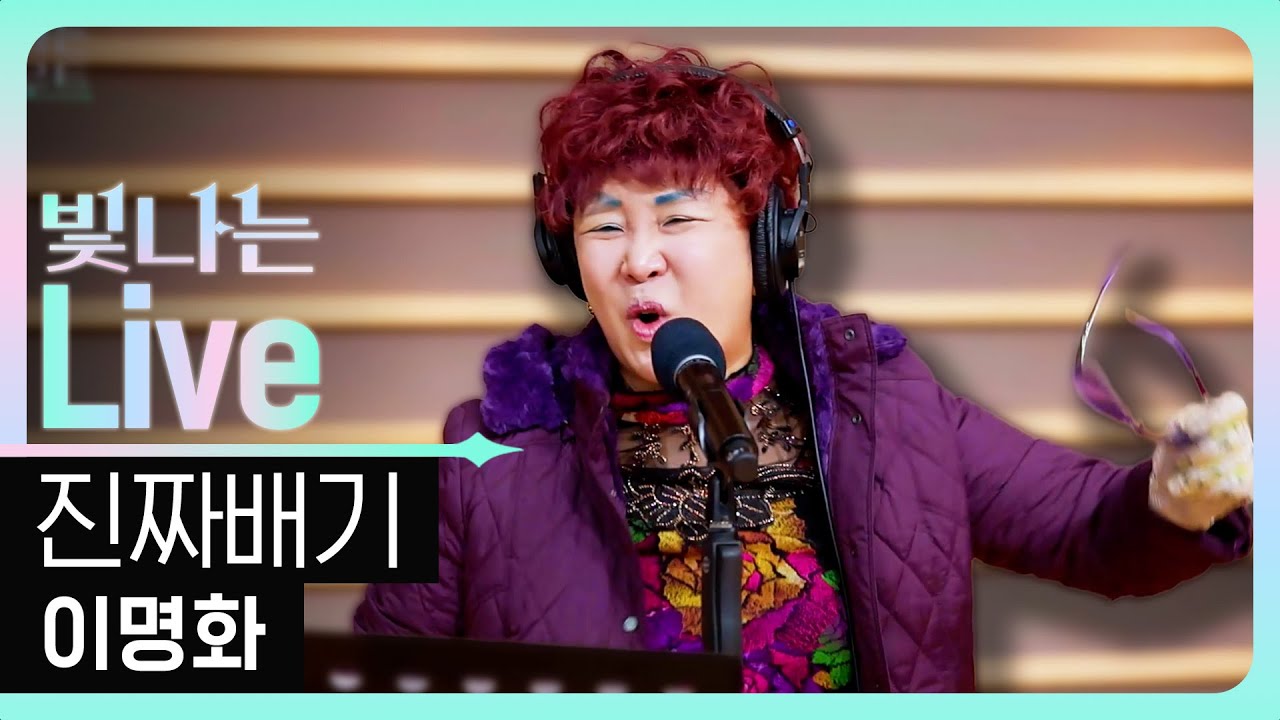 [Live] 진짜배기 - 이명화 | 은가은의 빛나는 트로트 | KBS 260109 방송