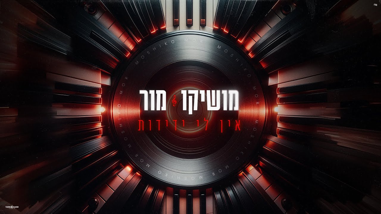 מושיקו מור &ndash; אין לי ידידות (Prod. By Shrek & Tzukush)