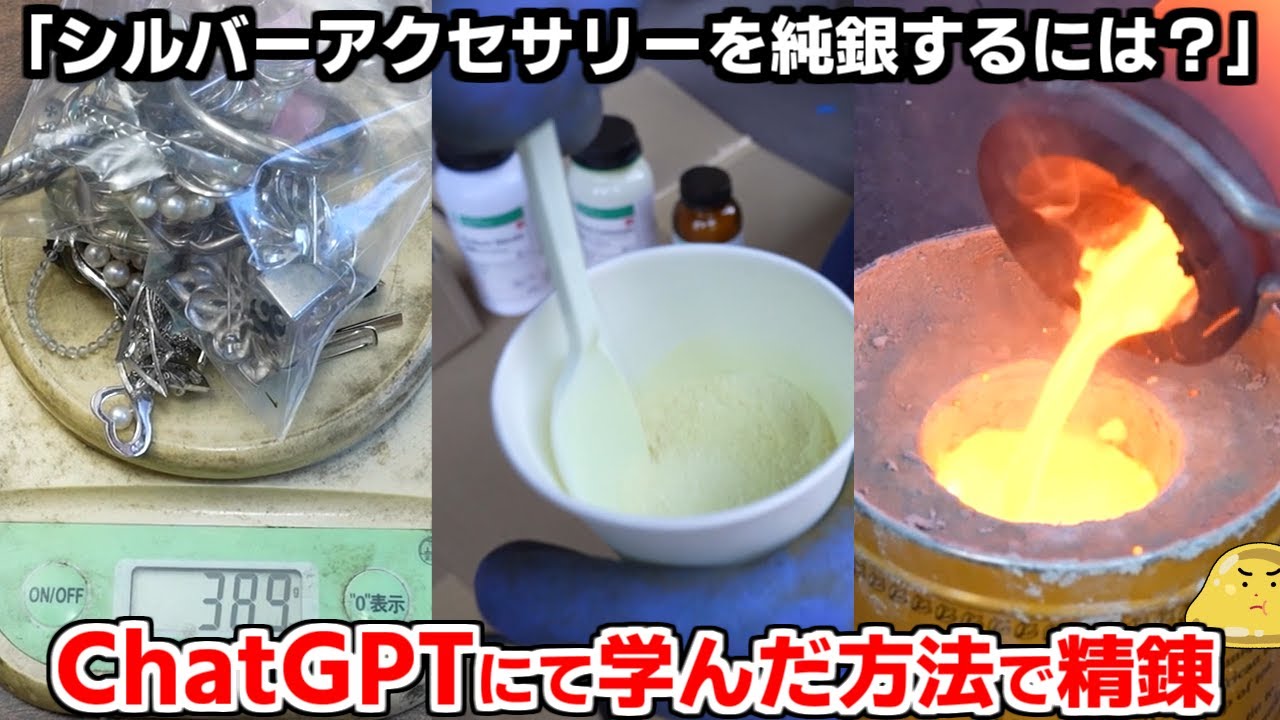 ChatGPTを使えばヤフオクで落札した中古銀製品を純銀にすることができるのか？