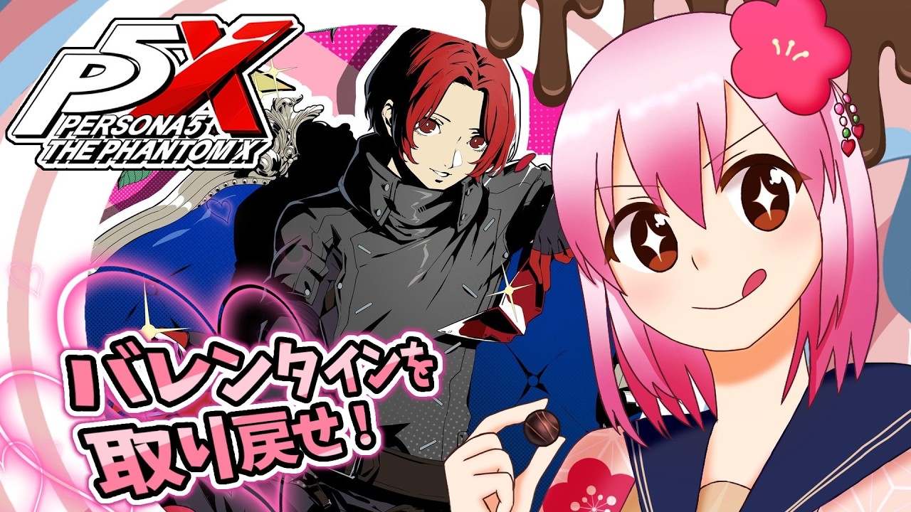 【ペルソナ５: The Phantom X】バレンタインを取り戻せ！イケメン主人公のバレンタインとは… ※ネタバレ注意【#vtuber /#ひなあられch 】