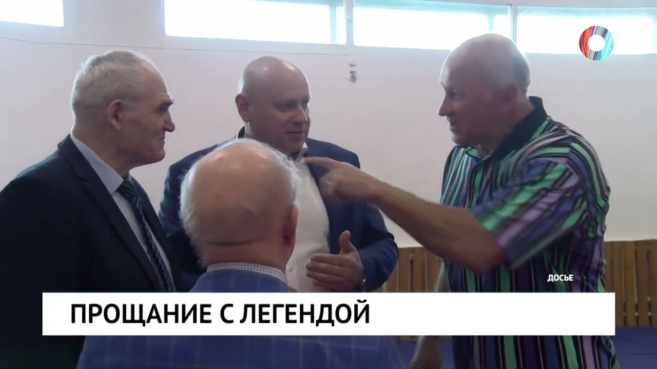 Прощание с легендой