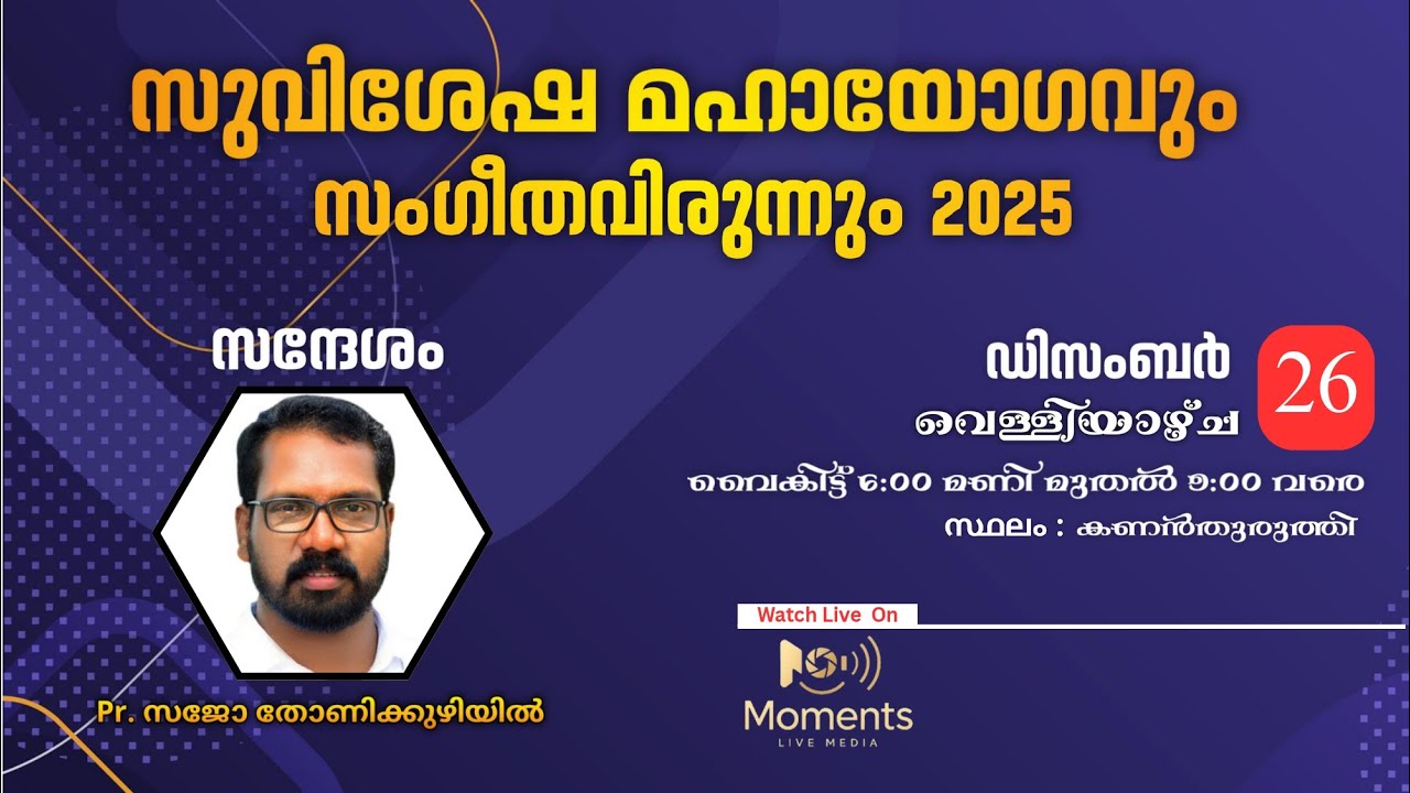 സുവിശേഷ മഹായോഗവും സംഗീതവിരുന്നും 2025 | Day-02| Pr. Sajo Thonikuzhiyil |Moments Live Media