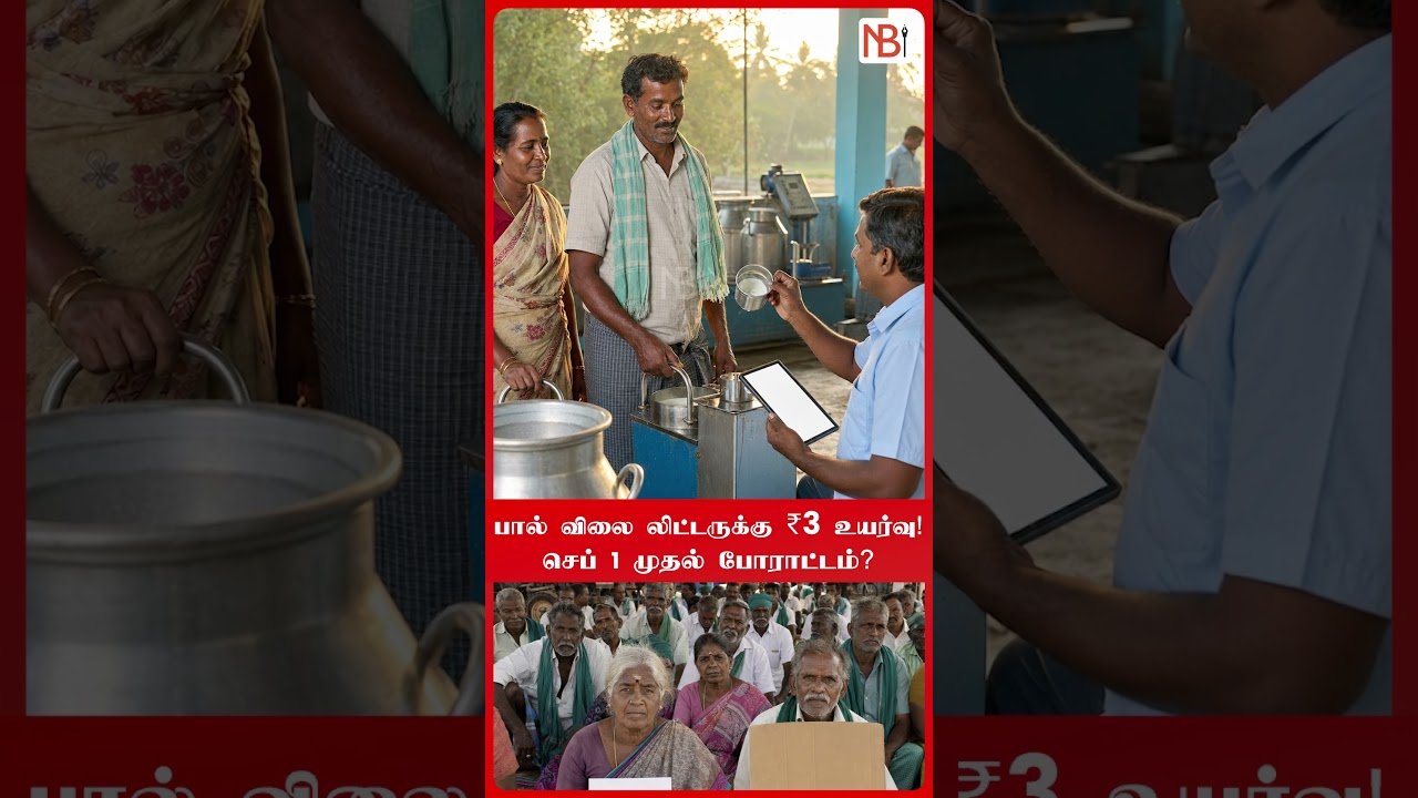 பால் உற்பத்தியாளர்களுக்கு குட் நியூஸ்.. விவசாயிகளுக்கு ஏமாற்றம்! #tvk