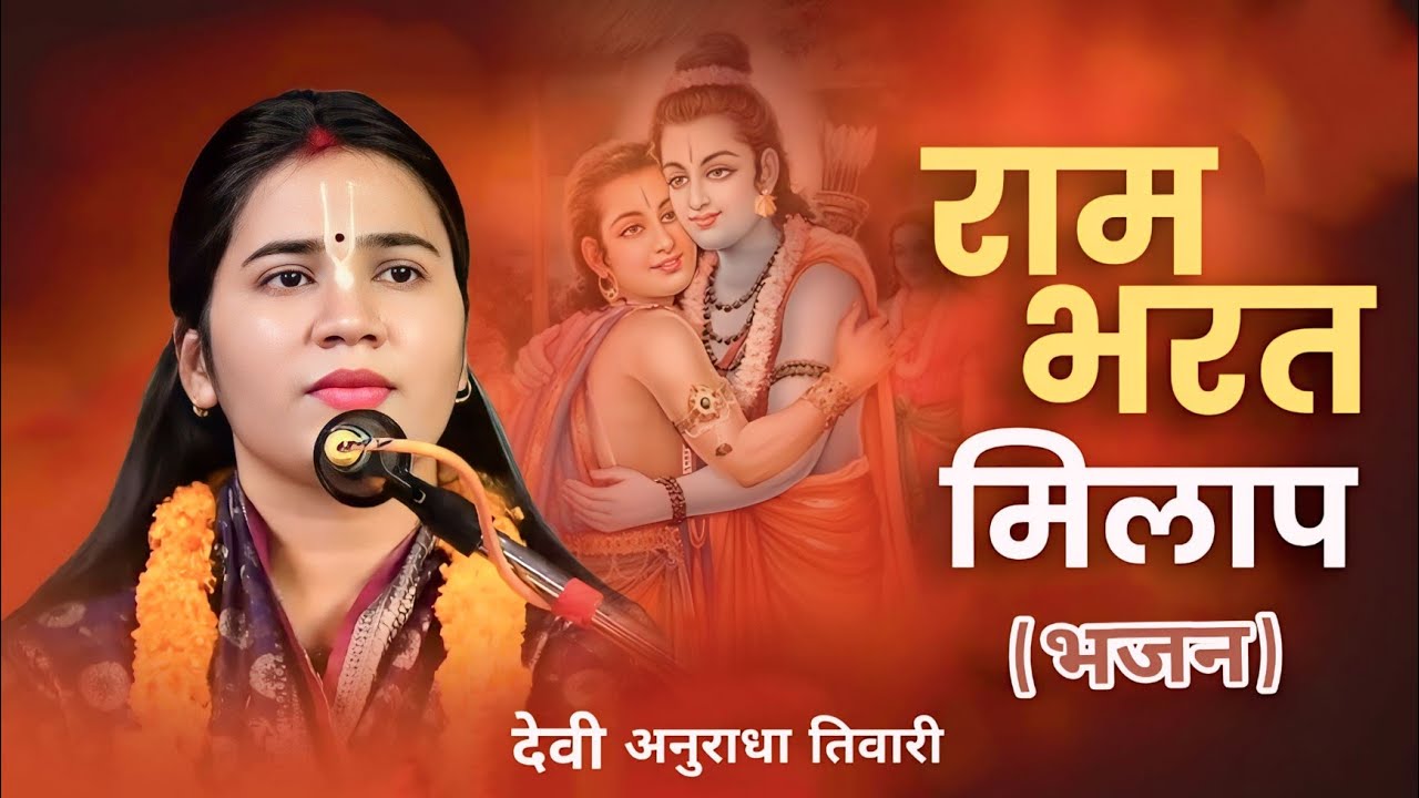 भरत से मिले राम बाँहें पसार के | देवी अनुराधा तिवारी | Ram Bhajan 