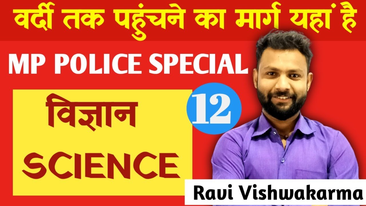 science class-12 || science विज्ञान || mp police special || MP SI by ravi vishwakarma