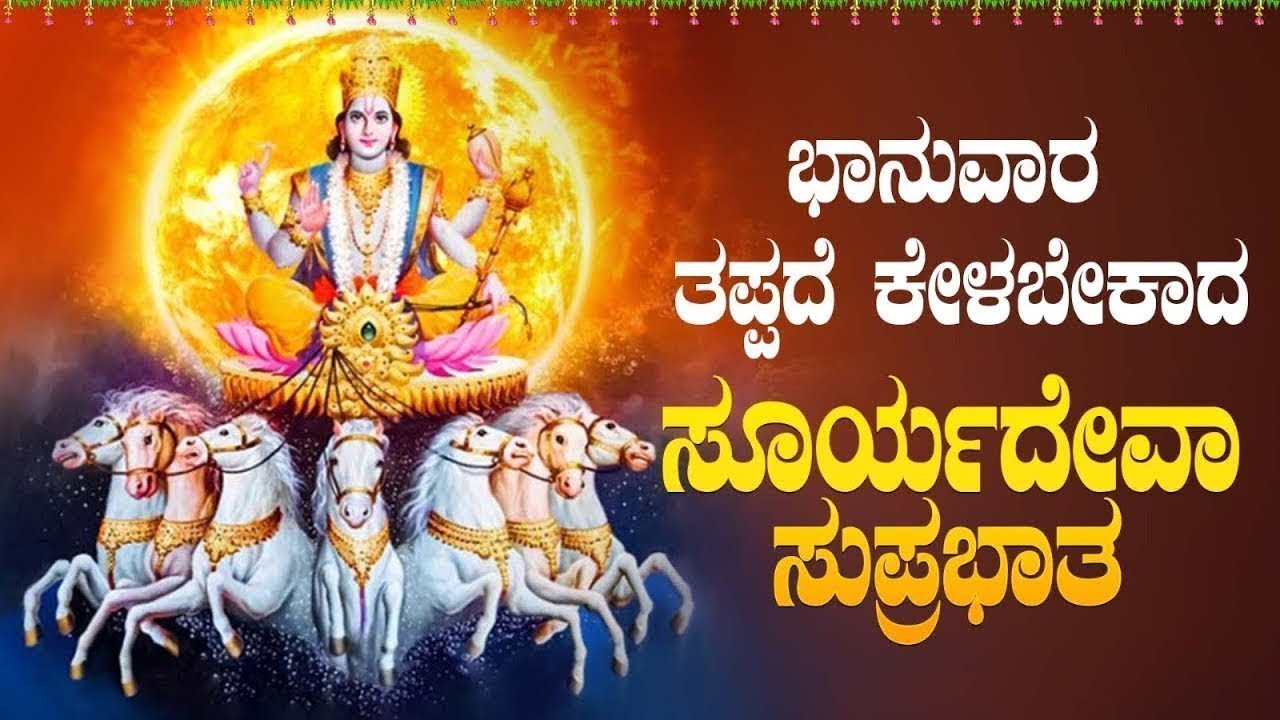 Live |ಭಾನುವಾರದಂದು ಕೇಳಬೇಕಾದ ಶ್ರೀ ಸೂರ್ಯದೇವ ಸುಪ್ರಭಾತ | Sri Sooryadeva Suprabhatha|ಭಕ್ತಿ ಸುಧೆ