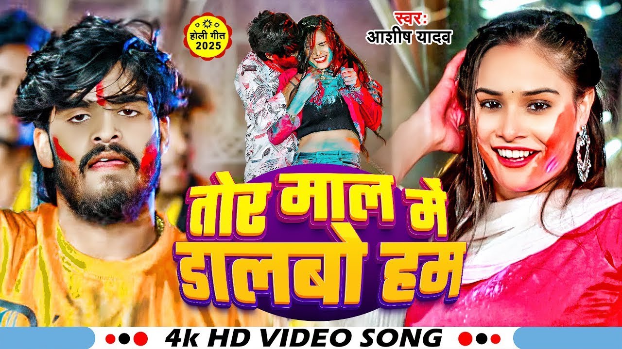 #तोर माल में डालबो हम | Aashish Yadav | होली विडियो | Tor Maal Me Dalno Ham | Holi Video Song 2026