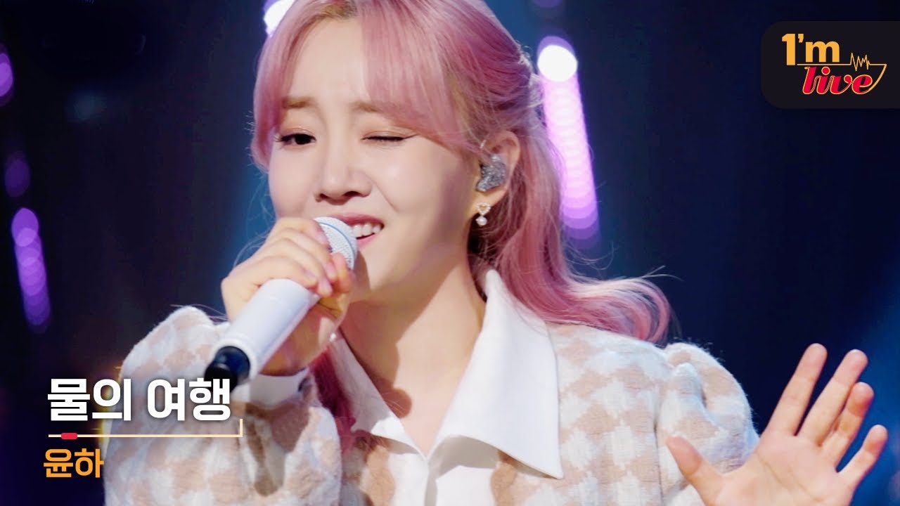 [I'm LIVE] Younha (윤하) & Wish (물의 여행)