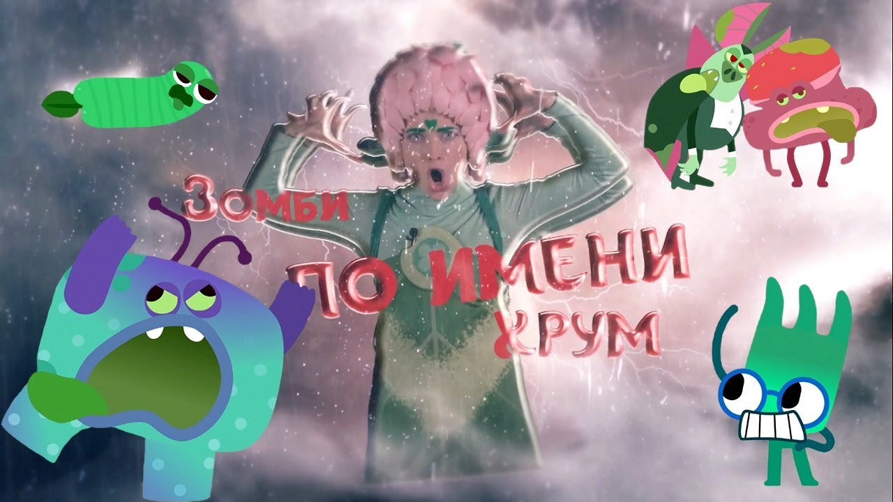 ЗОМБИ ПО ИМЕНИ ХРУМ — Песенки Фортуны — Обзор с Фортуной новой серии Ум и Хрум
