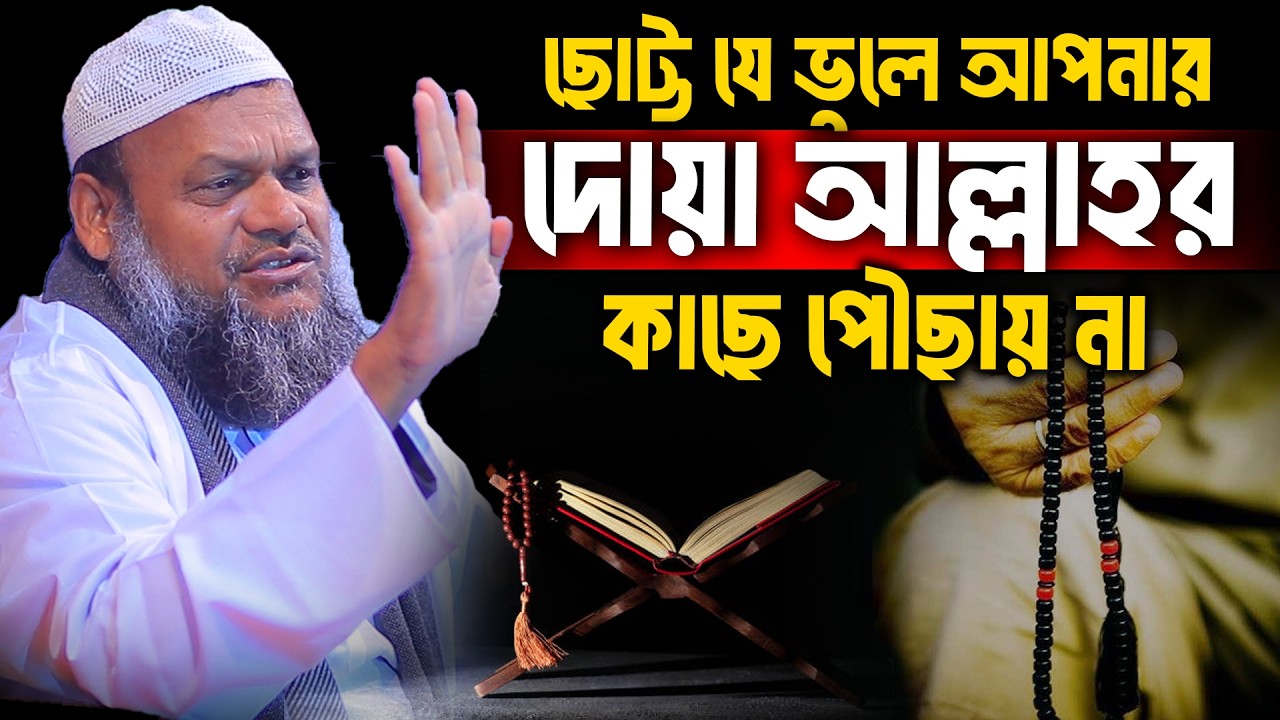 ছোট্ট যে ভুলে আপনার দোয়া আল্লাহর কাছে পৌছায় না│Abdur Razzak Bin Yousuf Waz│Abdur Razzak Bin Yousuf
