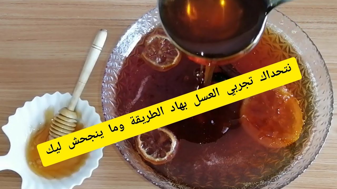 عسل منزلي ناجح من أول تجربة لكل معسلات رمضان مع جميع أسرار نجاحه/#تحضيرات_رمضان
