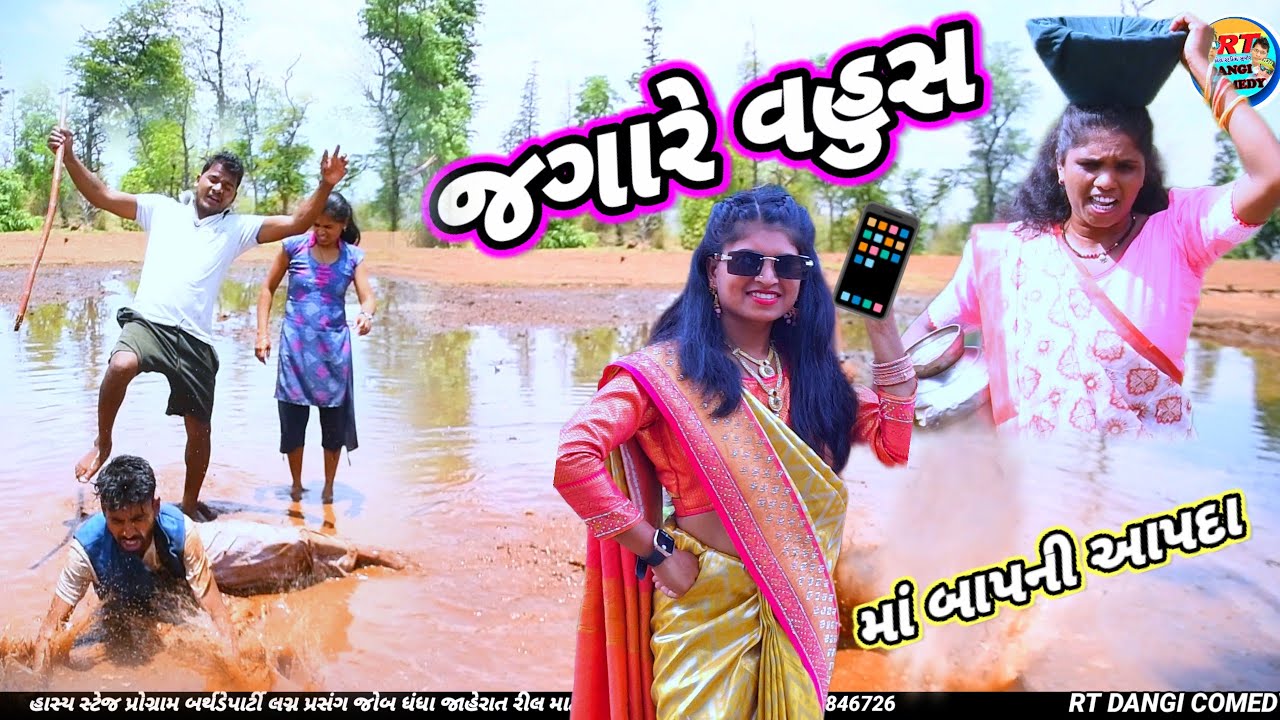 જગારે વહુસ 🤣 (ફૂલ કૉમેડી) Jagare Vahus Rt dangi comedy