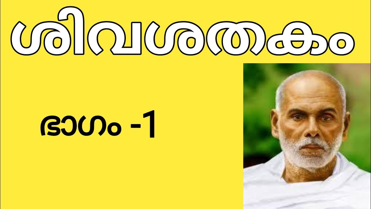 ശിവശതകം ഭാഗം - 1| വ്യാഖ്യാനം |  Sivasathakam | Gurudakshina | Sree Narayana Guru